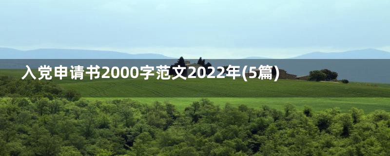 入党申请书2000字范文2022年(5篇)